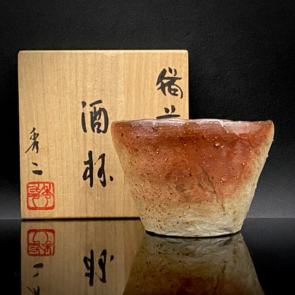 備前焼伝統工芸士 寒風穴窯 築窯作品 小林 秀二 作 無釉焼締緋色備前酒杯 和の洋酒杯 #350