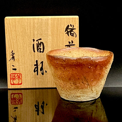 備前焼伝統工芸士 寒風穴窯 築窯作品 小林 秀二 作 無釉焼締緋色備前酒杯 和の洋酒杯 #350