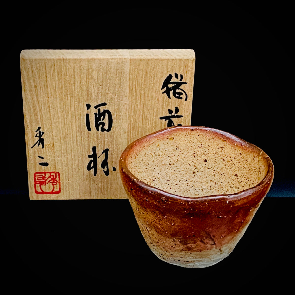 備前焼伝統工芸士 寒風穴窯 築窯作品 小林 秀二 作 無釉焼締緋色備前酒杯 和の洋酒杯 #350
