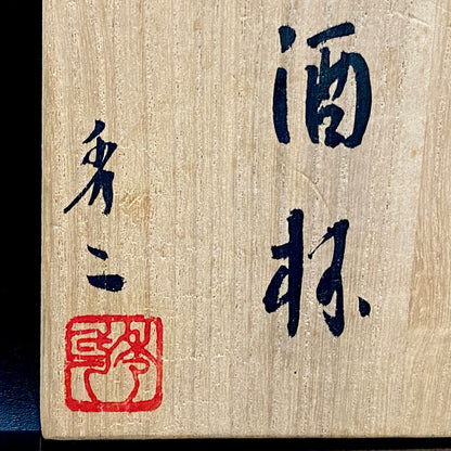 備前焼伝統工芸士 寒風穴窯 築窯作品 小林 秀二 作 無釉焼締緋色備前酒杯 和の洋酒杯 #350