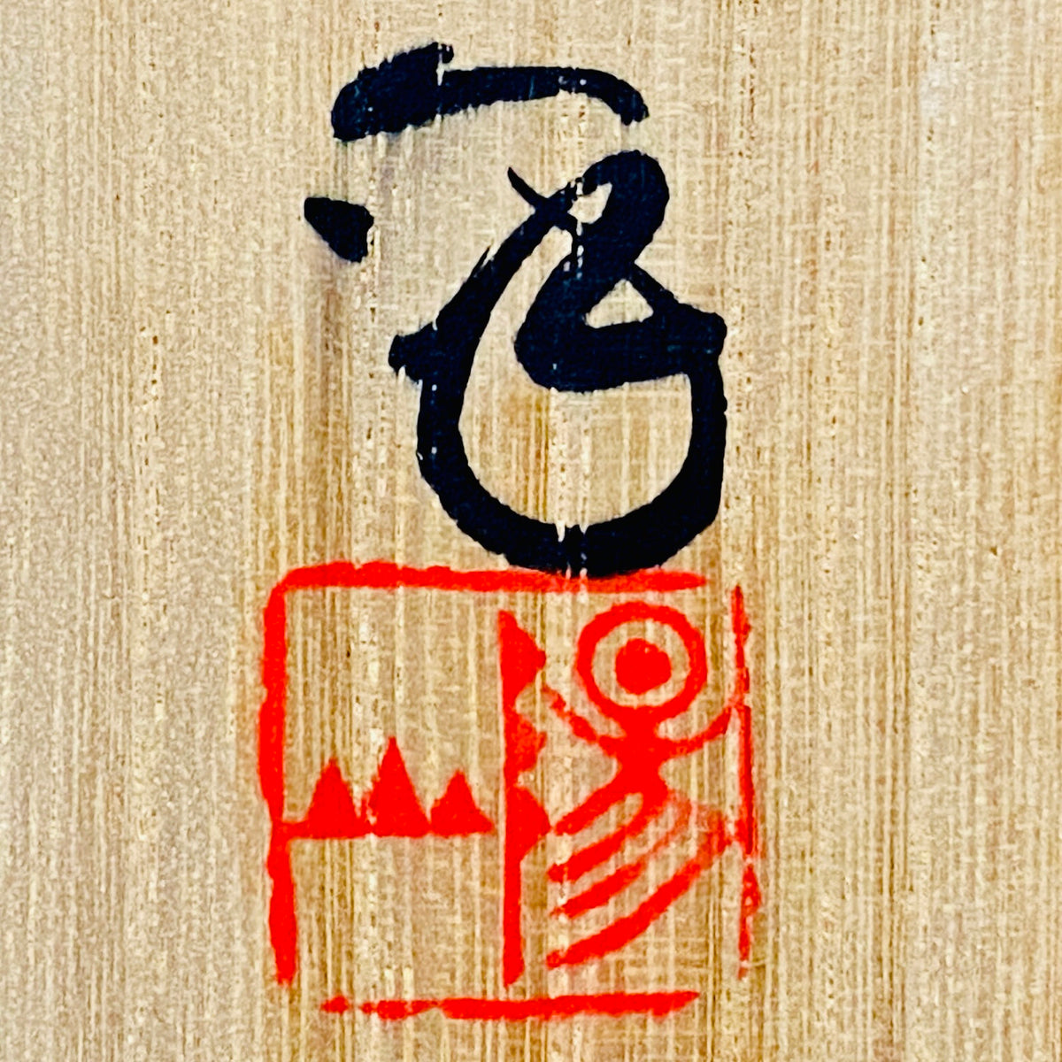 土岐市指定無形文化財保持者 皇室献上窯 陽山窯 水野 澤三 作 鼠志野ぐい呑 和のショットグラス #353