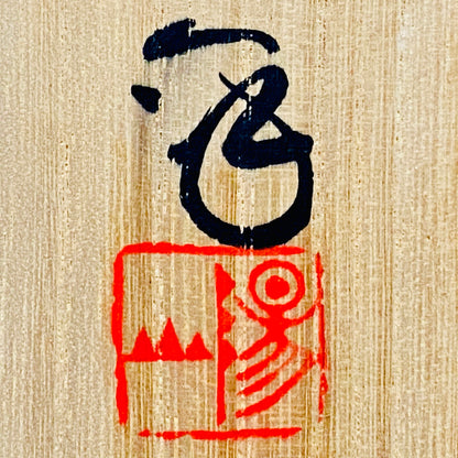土岐市指定無形文化財保持者 皇室献上窯 陽山窯 水野 澤三 作 鼠志野ぐい呑 和のショットグラス #353