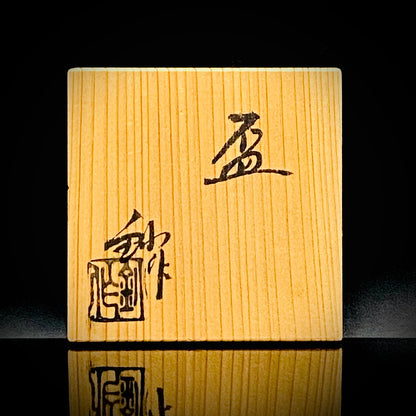 日展審査員 日本現代工芸美術家協会副理事長 瀬戸焼名工 加藤 釥 作 織部泥彩ぐい呑み 和のショットグラス 一対 #336