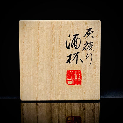 音羽山窯 三世 澤村 陶哉 作 滋賀日野穴窯焼成 灰被り無釉焼締酒杯 和のフリーカップ #296