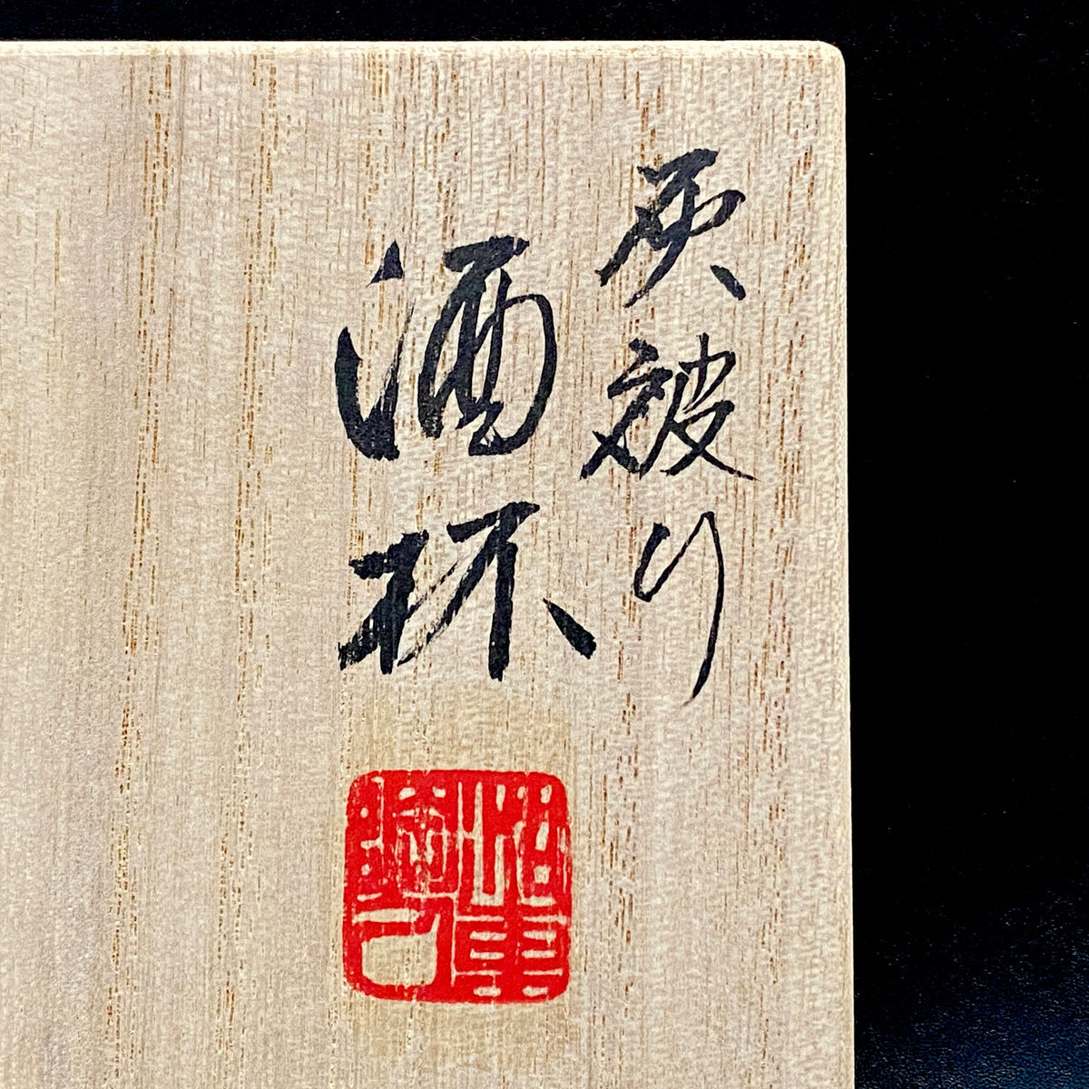 音羽山窯 三世 澤村 陶哉 作 滋賀日野穴窯焼成 灰被り無釉焼締酒杯 和のフリーカップ #296