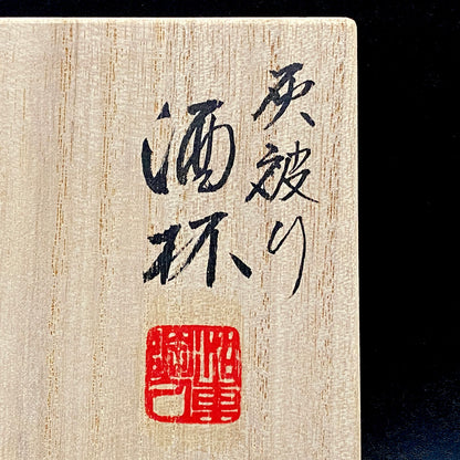 音羽山窯 三世 澤村 陶哉 作 滋賀日野穴窯焼成 灰被り無釉焼締酒杯 和のフリーカップ #296