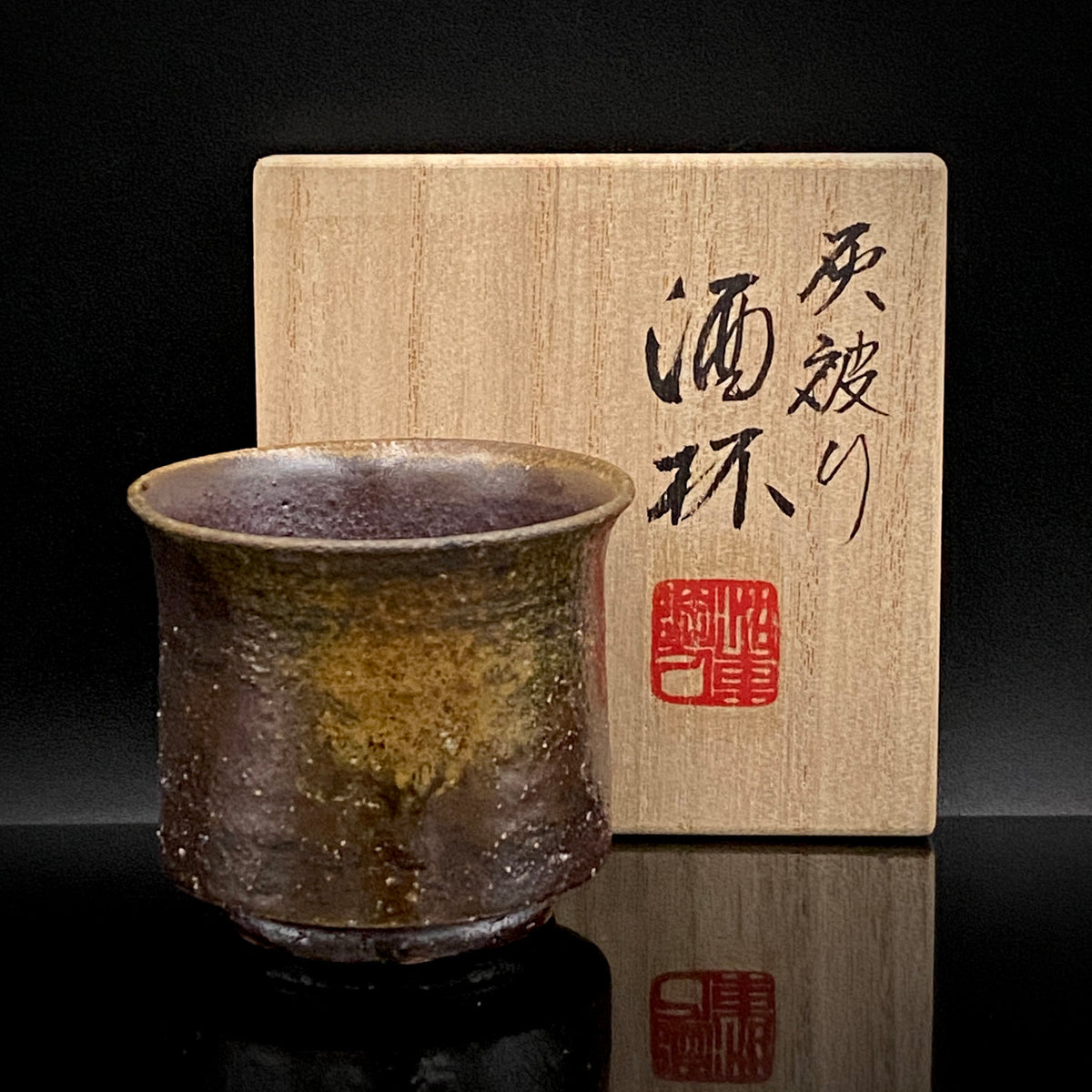 音羽山窯 三世 澤村 陶哉 作 滋賀日野穴窯焼成 灰被り無釉焼締酒杯 和のフリーカップ #296