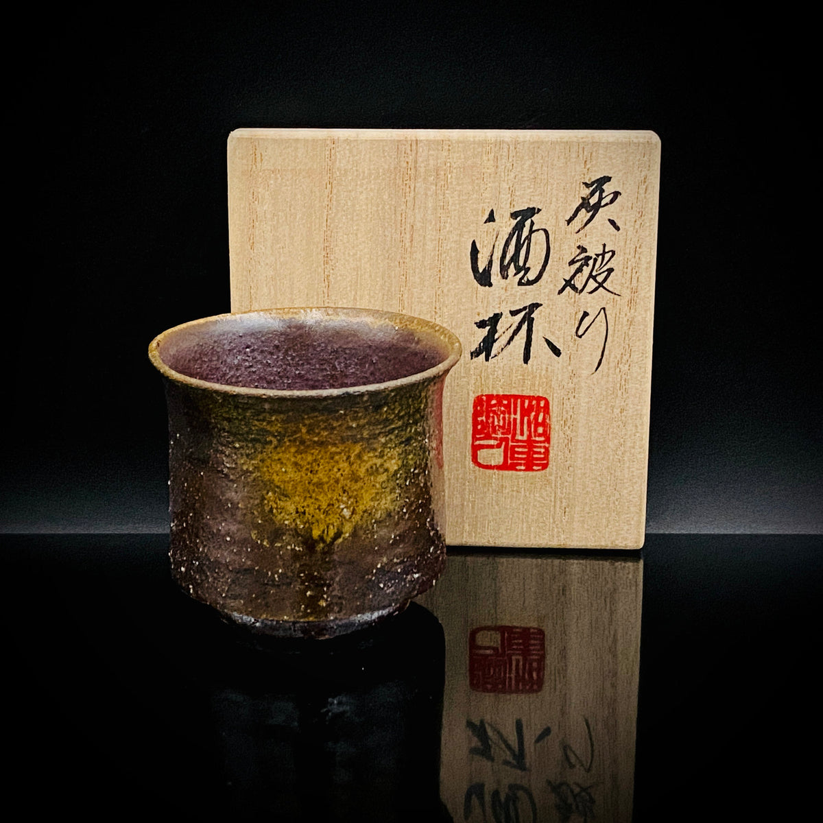音羽山窯 三世 澤村 陶哉 作 滋賀日野穴窯焼成 灰被り無釉焼締酒杯 和のフリーカップ #296