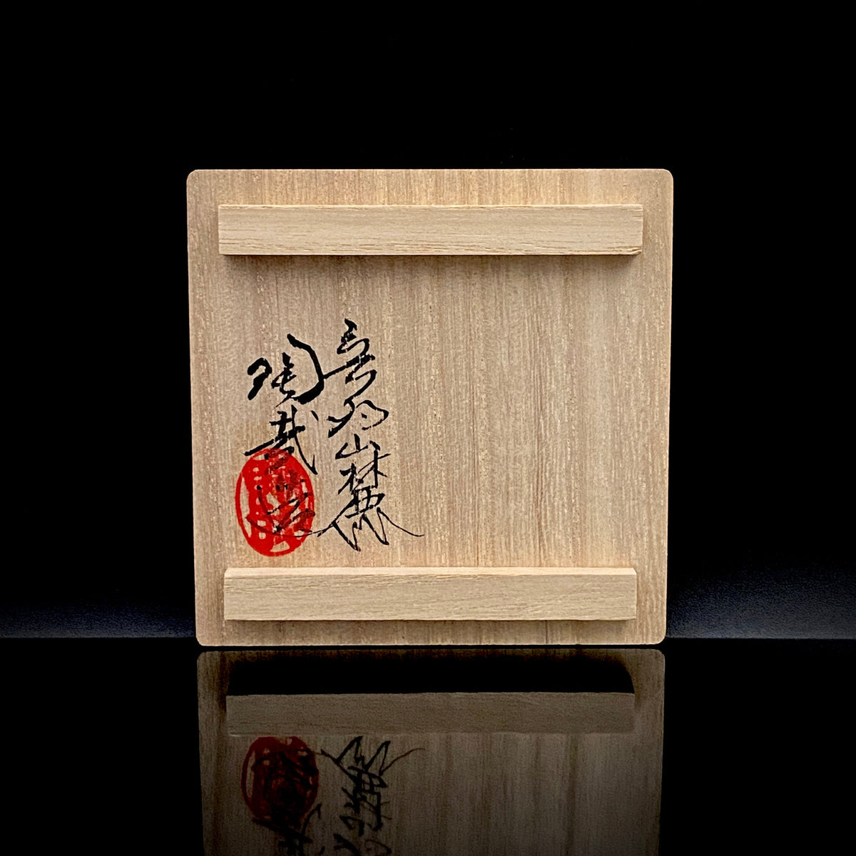 音羽山窯 三世 澤村 陶哉 作 滋賀日野穴窯焼成 灰被り無釉焼締酒杯 和のフリーカップ #296