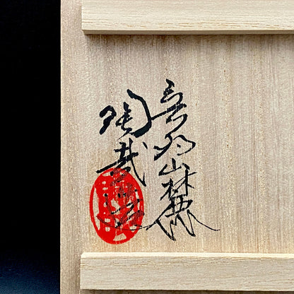 音羽山窯 三世 澤村 陶哉 作 滋賀日野穴窯焼成 灰被り無釉焼締酒杯 和のフリーカップ #296