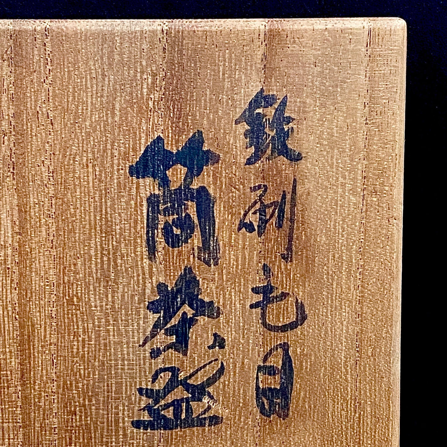 文部大臣賞受賞、ボストン美術館永久収蔵作家 叶 光夫 作 鉄刷毛目 筒茶碗 ロックグラス #311