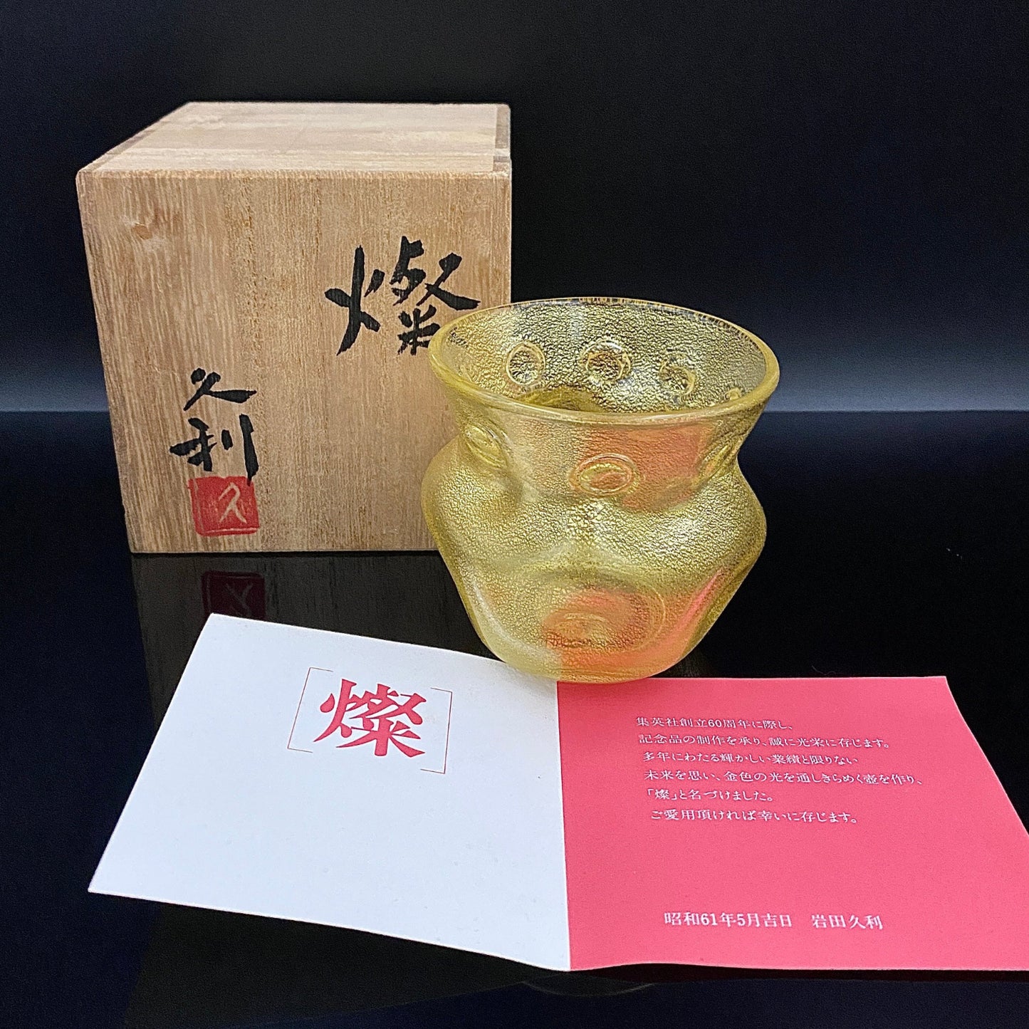 岩田 久利 作 手吹き硝子 ロックグラス #35