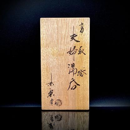 福岡市無形文化財保持者 筑前黒田藩御用窯 十四代 亀井 味楽 作 高取斑釉流し夫婦湯呑 一対 和のペアフリーカップ 酒器 #314