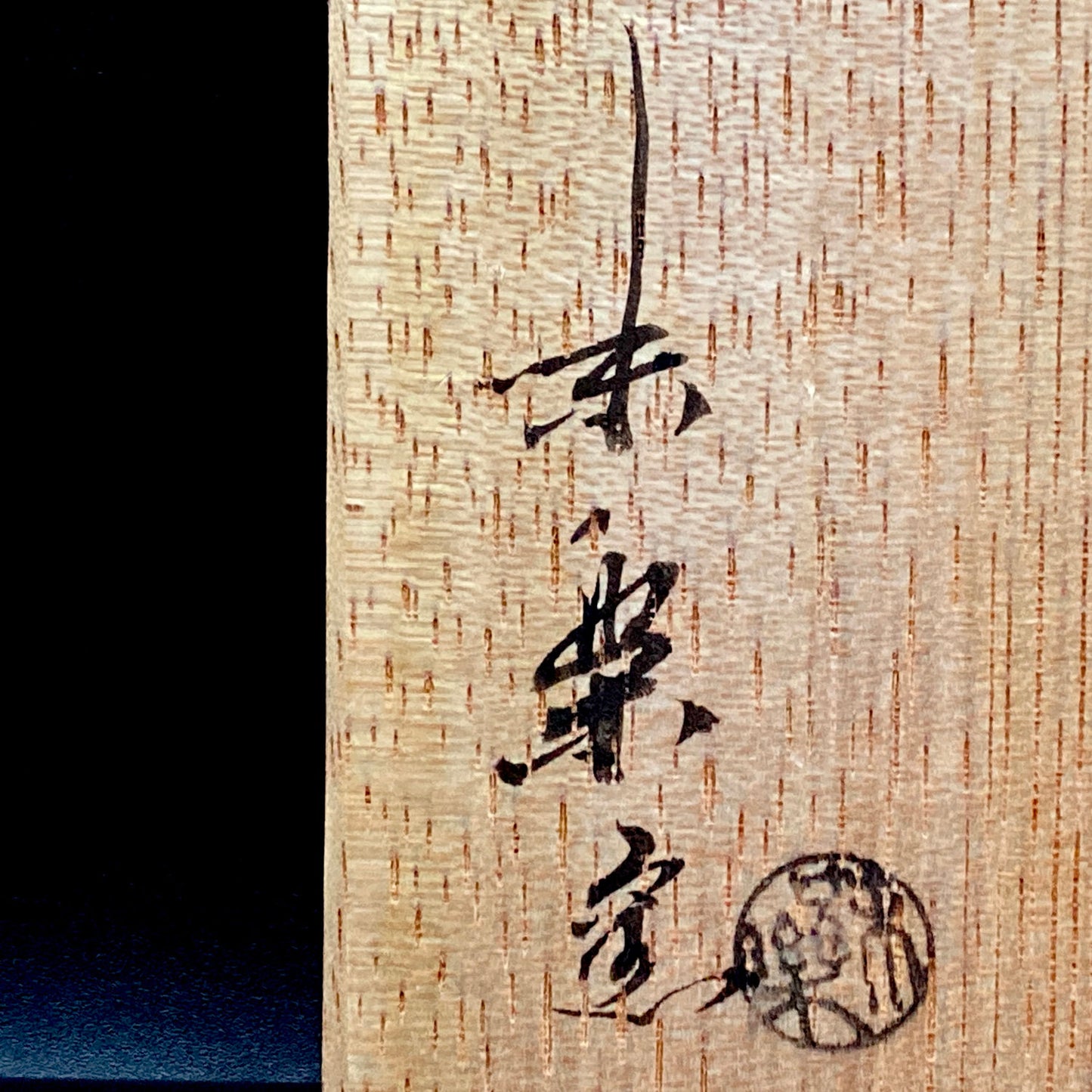 福岡市無形文化財保持者 筑前黒田藩御用窯 十四代 亀井 味楽 作 高取斑釉流し夫婦湯呑 一対 和のペアフリーカップ 酒器 #314
