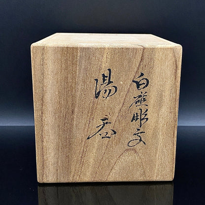 人間国宝 井上 萬二 作 白磁彫文 湯呑 陶器グラス #42