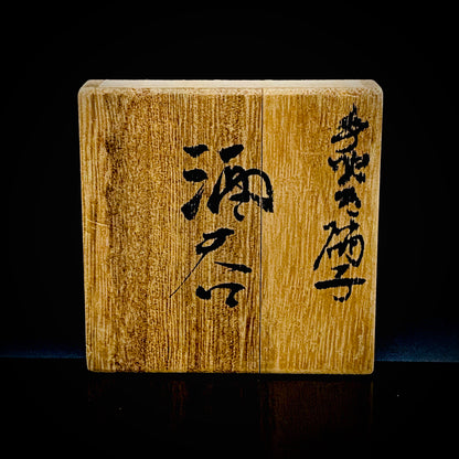 石井康治 作 金彩 手吹き硝子 赤硝子酒器 ぐい呑 和のロックグラス #362