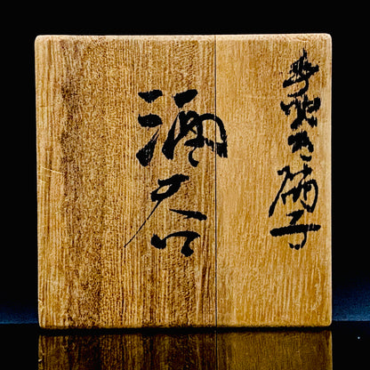 石井康治 作 金彩 手吹き硝子 赤硝子酒器 ぐい呑 和のロックグラス #362