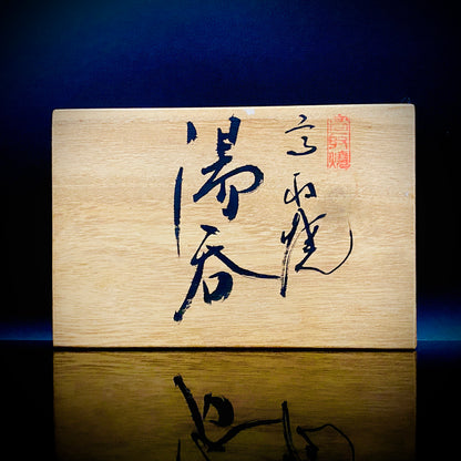 筑前茶陶 高取焼 十三代 高取八仙 作 伝統工芸士 瑞宝単光章受章 掛分流し釉 組湯呑 夫婦盃 和のロックグラス #346