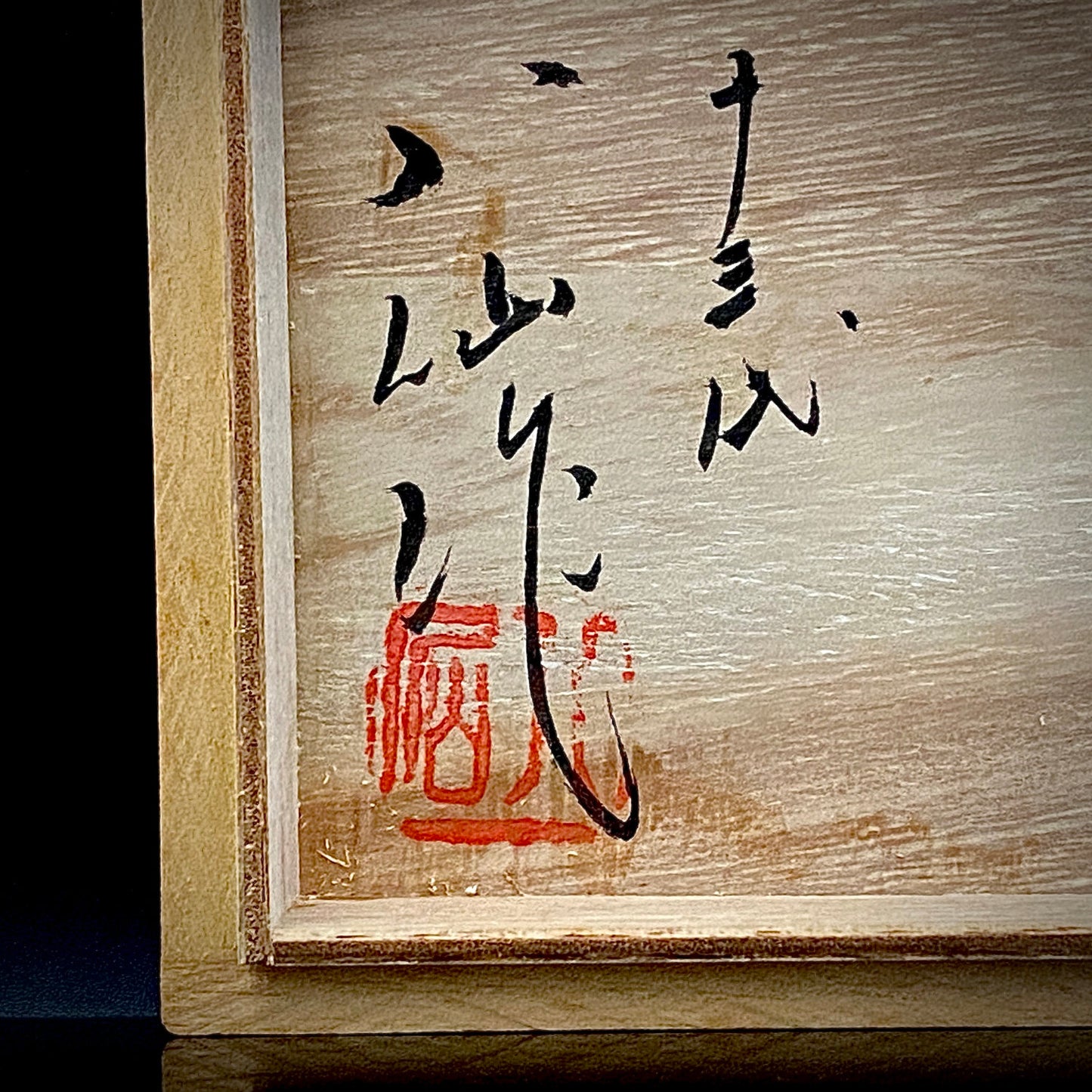 筑前茶陶 高取焼 十三代 高取八仙 作 伝統工芸士 瑞宝単光章受章 掛分流し釉 組湯呑 夫婦盃 和のロックグラス #346