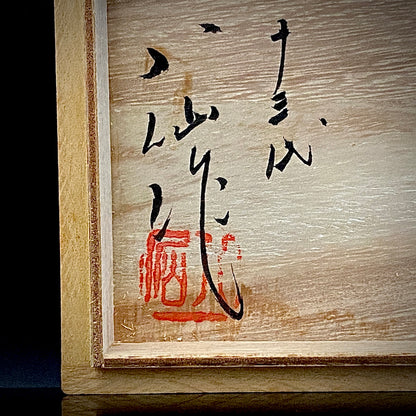 筑前茶陶 高取焼 十三代 高取八仙 作 伝統工芸士 瑞宝単光章受章 掛分流し釉 組湯呑 夫婦盃 和のロックグラス #346