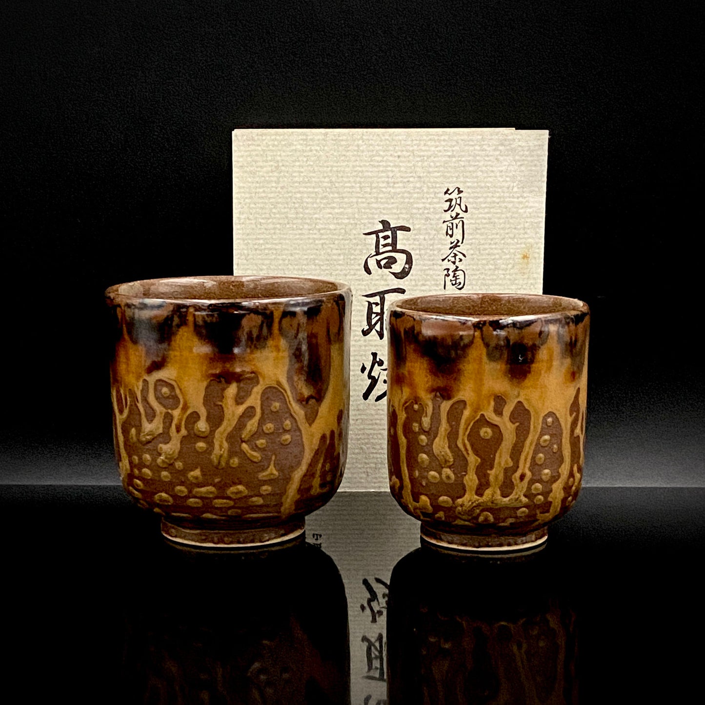 筑前茶陶 高取焼 十三代 高取八仙 作 伝統工芸士 瑞宝単光章受章 掛分流し釉 組湯呑 夫婦盃 和のロックグラス #346