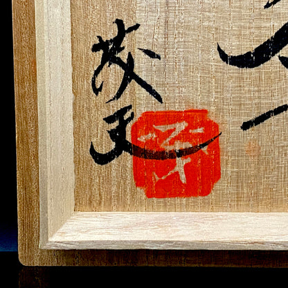 Mashiko Modern Ceramics, Apprentice to Shoji Kamoda (Tono Period), Shigeo Kojima: Banded Clay Slips Multi-Glazed Matcha Bowl, Japanese Rocks Glass #366