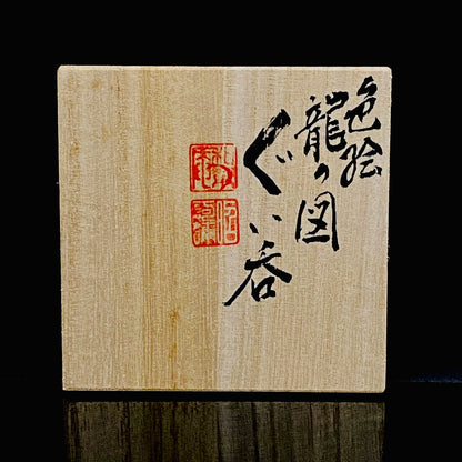 Kyoto Kiyomizu Ware, Master Artisan of Kyoto, Traditional Craftsman Shosen Tsuchiyama: Heian Shosen Polychrome Dragon and Phoenix Sake Cup, Guinomi, Japanese Shot Glass #377