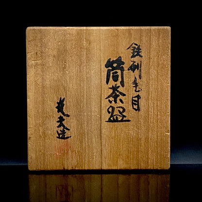 文部大臣賞受賞、ボストン美術館永久収蔵作家 叶 光夫 作 鉄刷毛目 筒茶碗 ロックグラス #335