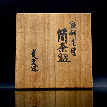 文部大臣賞受賞、ボストン美術館永久収蔵作家 叶 光夫 作 鉄刷毛目 筒茶碗 ロックグラス #335