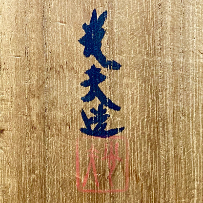 文部大臣賞受賞、ボストン美術館永久収蔵作家 叶 光夫 作 鉄刷毛目 筒茶碗 ロックグラス #335