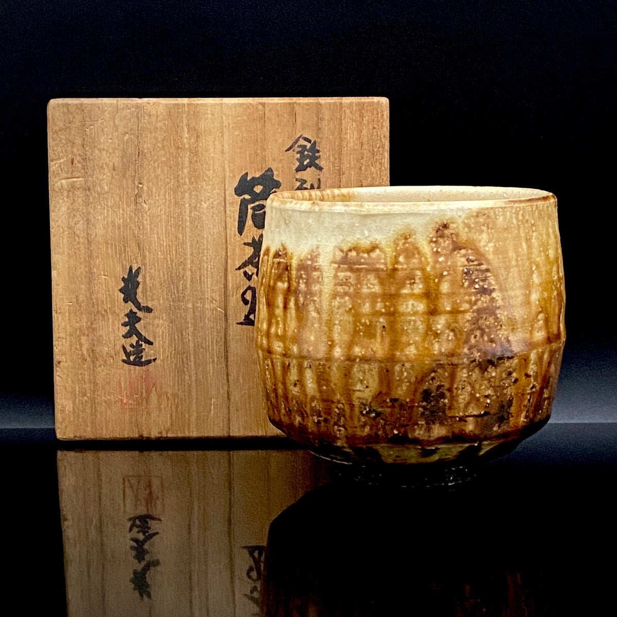 文部大臣賞受賞、ボストン美術館永久収蔵作家 叶 光夫 作 鉄刷毛目 筒茶碗 ロックグラス #335