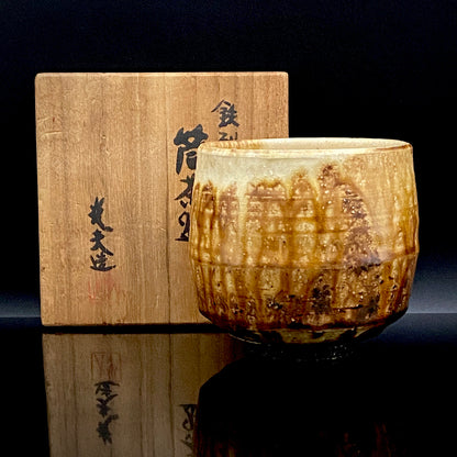 文部大臣賞受賞、ボストン美術館永久収蔵作家 叶 光夫 作 鉄刷毛目 筒茶碗 ロックグラス #335