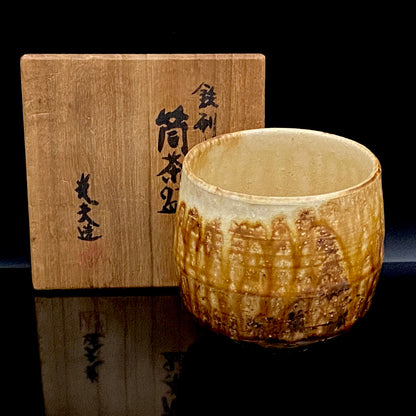 文部大臣賞受賞、ボストン美術館永久収蔵作家 叶 光夫 作 鉄刷毛目 筒茶碗 ロックグラス #335