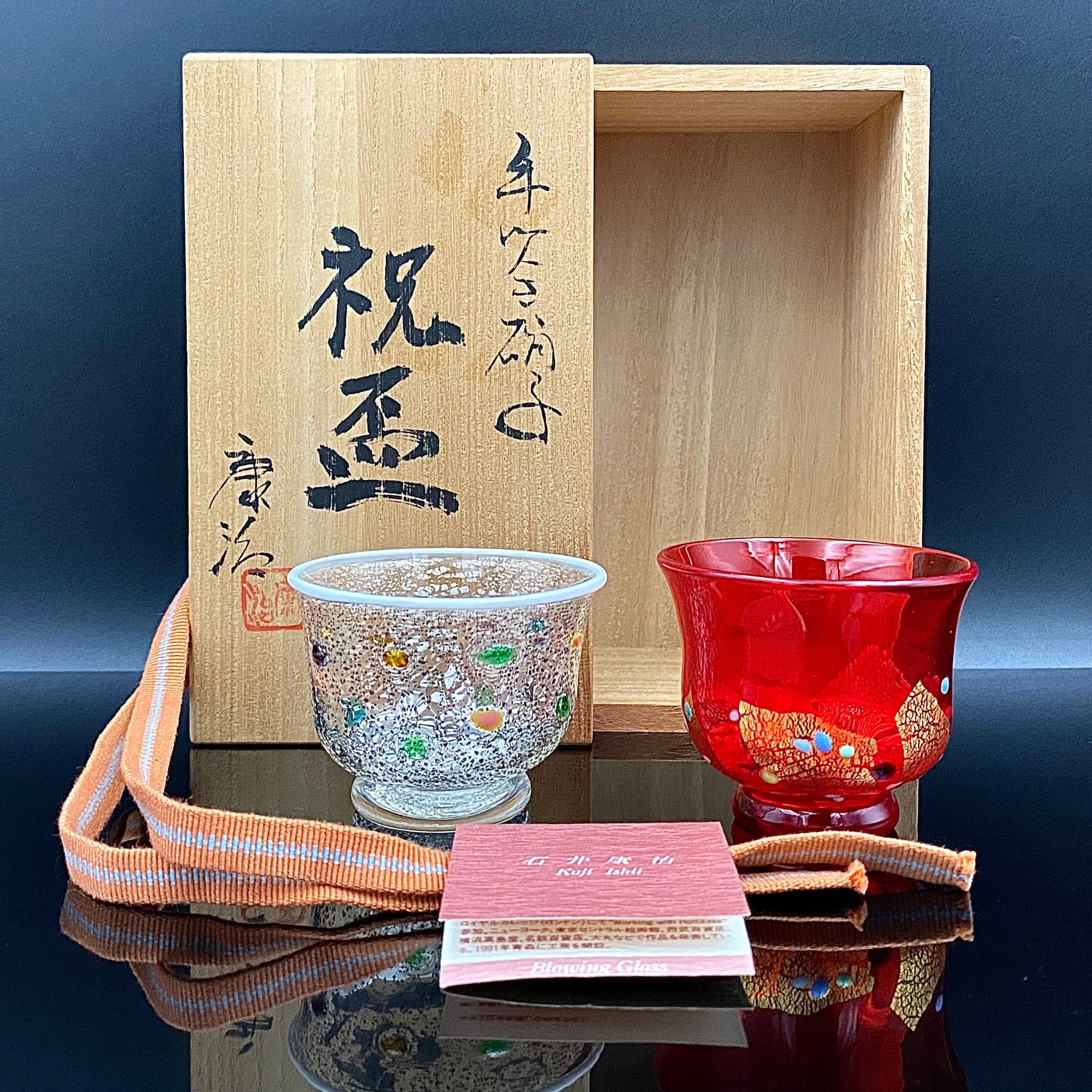 石井康治　手吹きガラス　盃　ぐい呑 石井 康治 作 『祝盃』手吹き硝子 海月 クラゲ 赤白酒盃2点セット #54