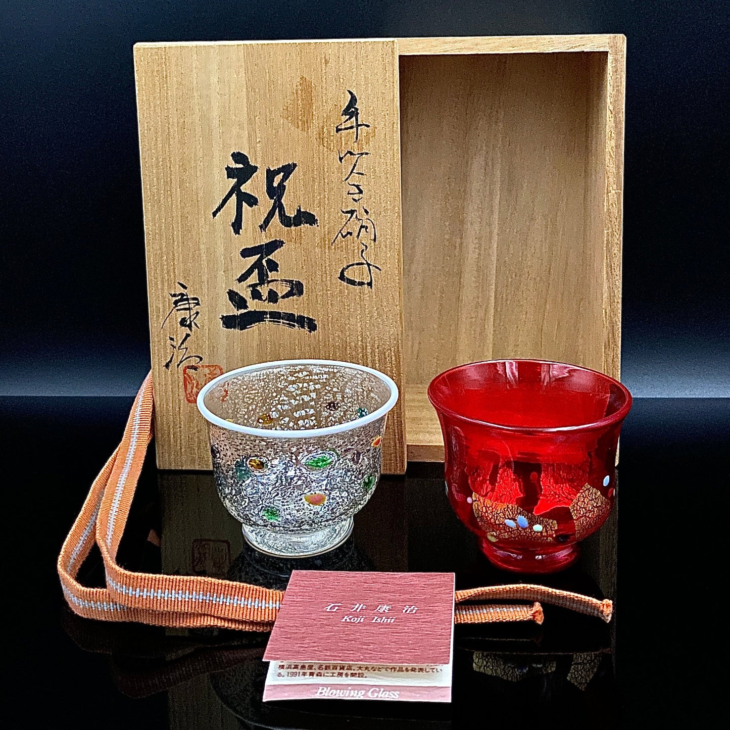 石井 康治 作 『祝盃』手吹き硝子 赤白酒盃２点セット #54