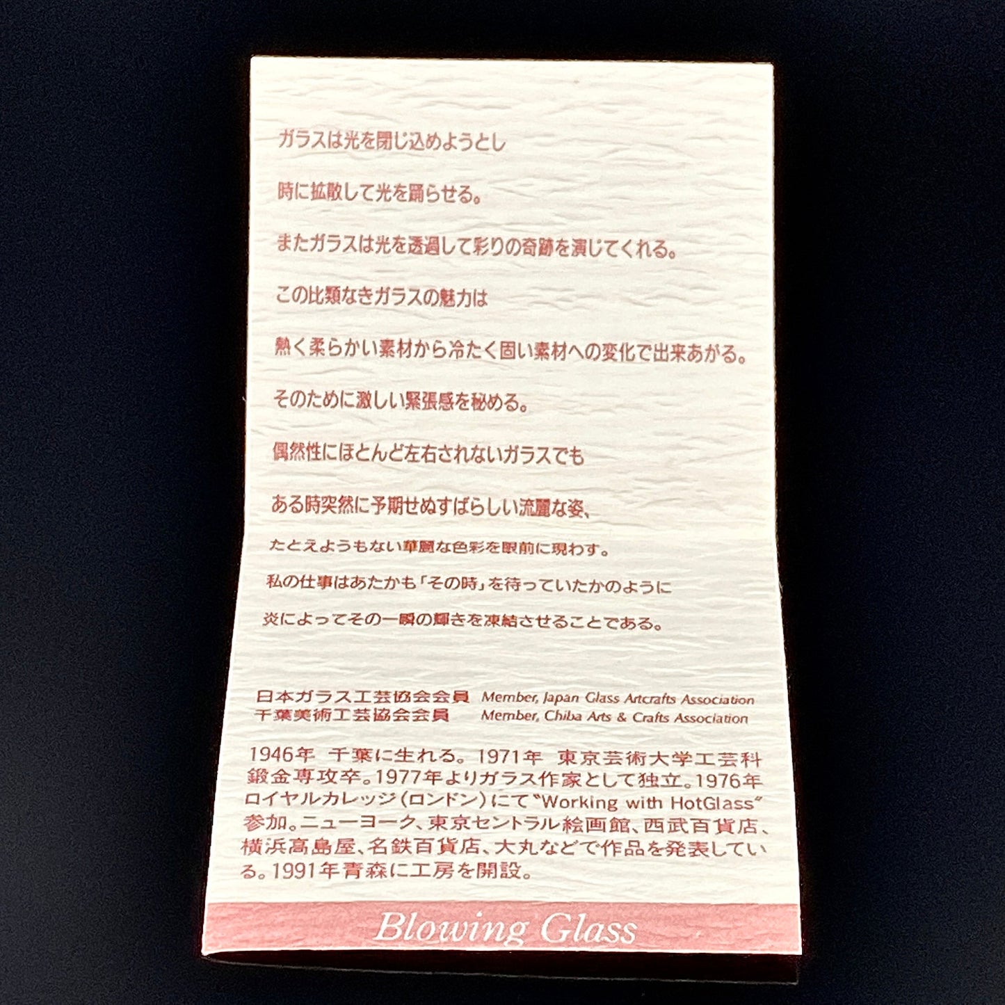 石井 康治 作 『祝盃』手吹き硝子 赤白酒盃２点セット #54