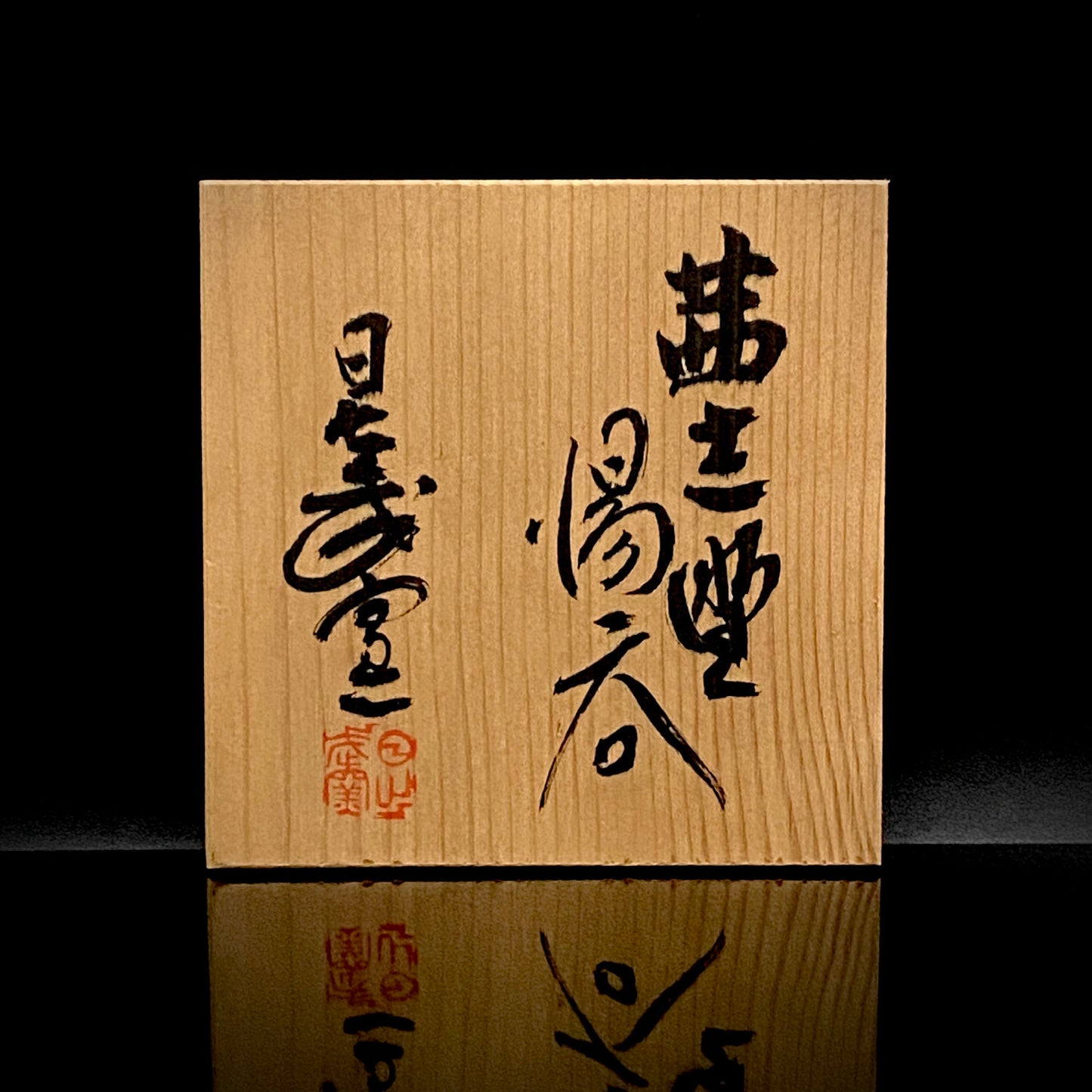 岐阜県重要無形文化財保持者 仙太郎窯 安藤 日出武 作 志美濃野 鉄絵 筒型酒器 ロックグラス #360