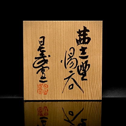 岐阜県重要無形文化財保持者 仙太郎窯 安藤 日出武 作 志美濃野 鉄絵 筒型酒器 ロックグラス #360