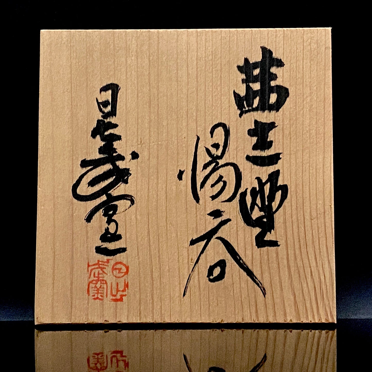 岐阜県重要無形文化財保持者 仙太郎窯 安藤 日出武 作 志美濃野 鉄絵 筒型酒器 ロックグラス #360