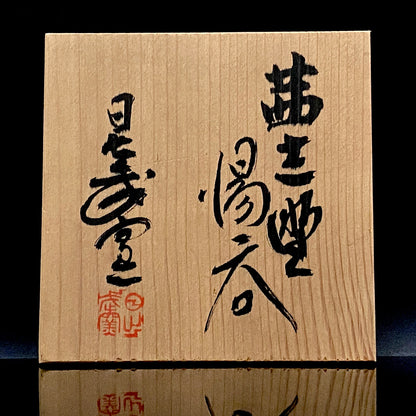 岐阜県重要無形文化財保持者 仙太郎窯 安藤 日出武 作 志美濃野 鉄絵 筒型酒器 ロックグラス #360