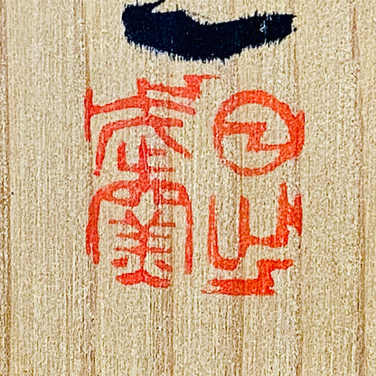 岐阜県重要無形文化財保持者 仙太郎窯 安藤 日出武 作 志美濃野 鉄絵 筒型酒器 ロックグラス #360