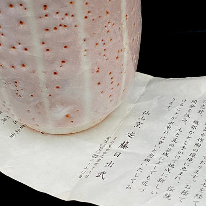 岐阜県重要無形文化財保持者 仙太郎窯 安藤 日出武 作 志美濃野 鉄絵 筒型酒器 ロックグラス #360