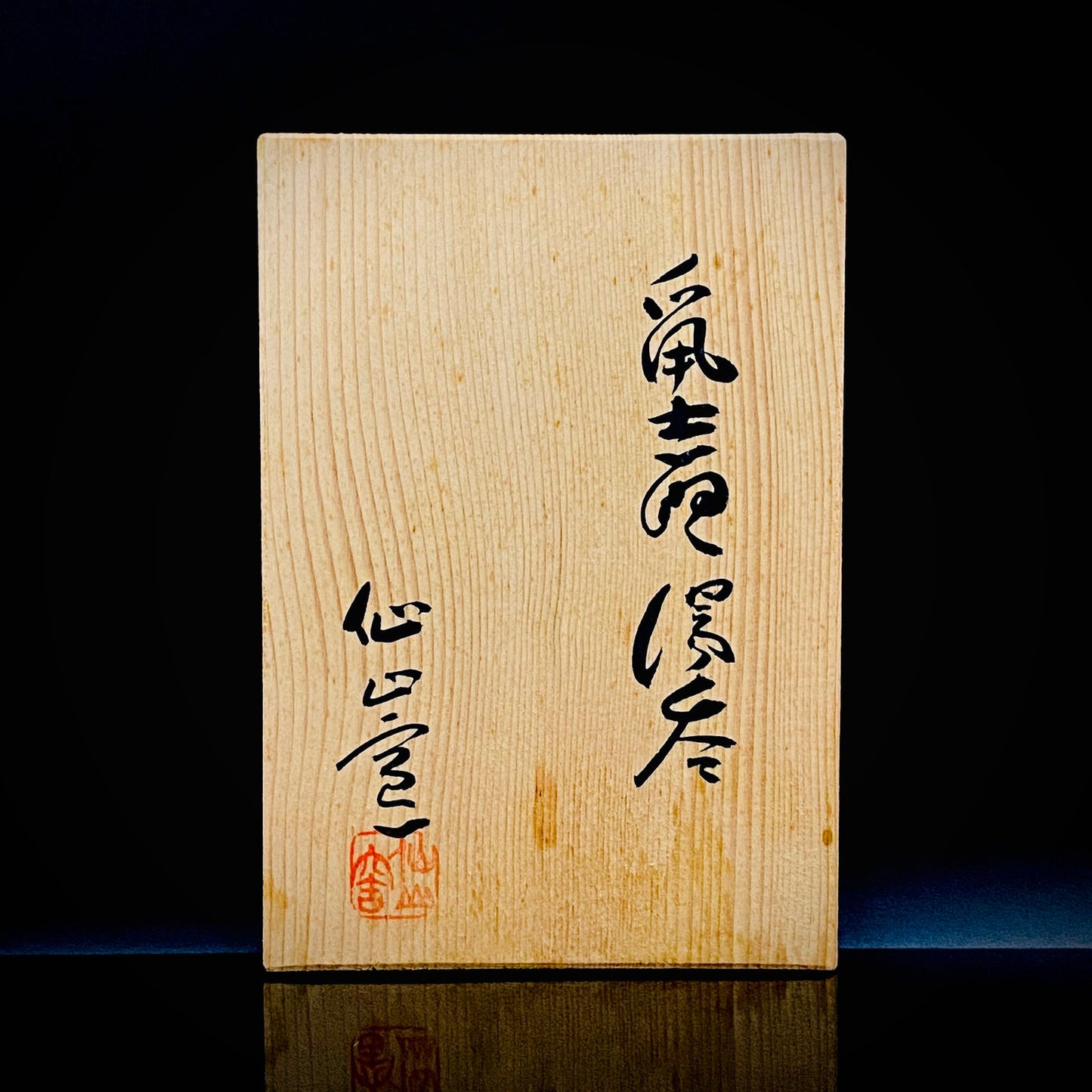 岐阜県重要無形文化財保持者 仙太郎窯 安藤日出武 作 志野梅文 筒型組湯呑 夫婦盃 和のロックグラス #272