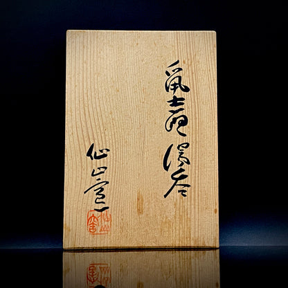 岐阜県重要無形文化財保持者 仙太郎窯 安藤日出武 作 志野梅文 筒型組湯呑 夫婦盃 和のロックグラス #272