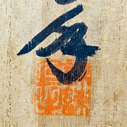 広島県重要無形文化財 錦練上手保持者 内田 泰秀 作 表裏貫通錦練上手 抹茶碗 1971年作陶 和のロックグラス 陶器茶碗 #367
