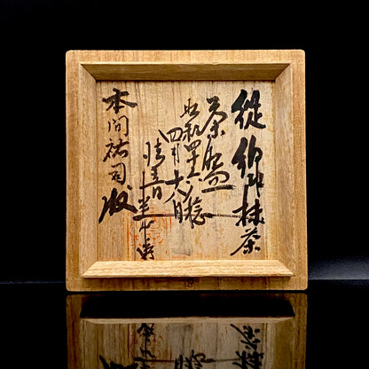 広島県重要無形文化財 錦練上手保持者 内田 泰秀 作 表裏貫通錦練上手 抹茶碗 1971年作陶 和のロックグラス 陶器茶碗 #367