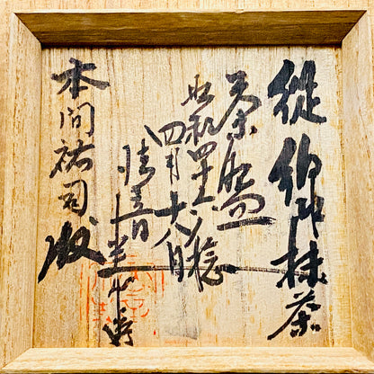 広島県重要無形文化財 錦練上手保持者 内田 泰秀 作 表裏貫通錦練上手 抹茶碗 1971年作陶 和のロックグラス 陶器茶碗 #367