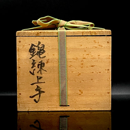 広島県重要無形文化財 錦練上手保持者 内田 泰秀 作 表裏貫通錦練上手 抹茶碗 1971年作陶 和のロックグラス 陶器茶碗 #367