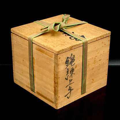 広島県重要無形文化財 錦練上手保持者 内田 泰秀 作 表裏貫通錦練上手 抹茶碗 1971年作陶 和のロックグラス 陶器茶碗 #367
