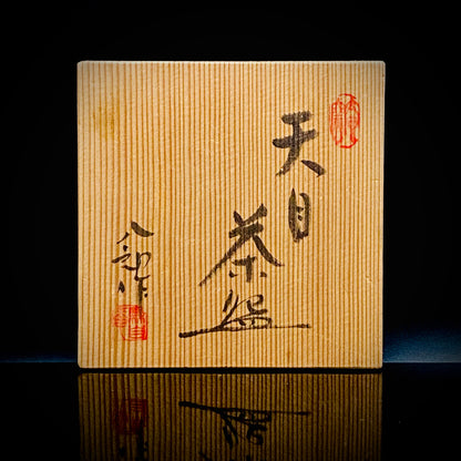 瀬戸市指定無形文化財保持者 太子窯 鈴木 八郎 作 天目茶盃 天目茶盌 油滴天目 筒型酒器 和のロックグラス #379